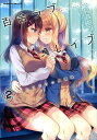 百合ラブスレイブ ふたりだけの放課後 2/鈴音れな/あらおし悠【3000円以上送料無料】