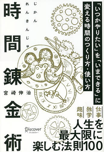 時間錬金術 「いつかやりたい」を「いまできる」に変える時間のつくり方・使い方／宮崎伸治