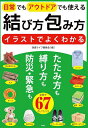 結び方包み方 イラストでよくわかる 日常でもアウトドアでも使える/快適ライフ委員会【3000円以上送料無料】