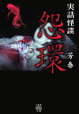 怨環 実話怪談/芳春【3000円以上送料無料】