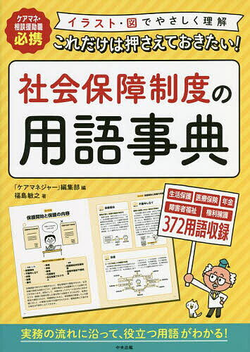 これだけは押さえておきたい!社会保障制度の用語事典 ケアマネ・相談援助職必携 イラスト・図でやさし..