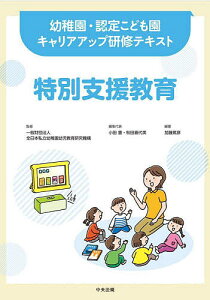 特別支援教育/加藤篤彦/小田豊/代表秋田喜代美【3000円以上送料無料】