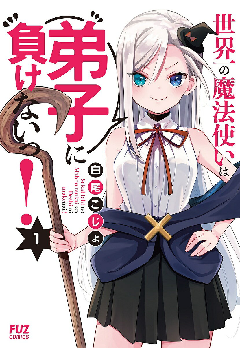 世界一の魔法使いは弟子に負けないっ! 1/白尾こじょ【3000円以上送料無料】
