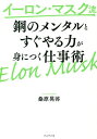 イーロン マスク流鋼のメンタルとすぐやる力が身につく仕事術／桑原晃弥【3000円以上送料無料】