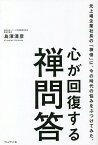 心が回復する禅問答 元上場企業社長の「禅僧」に、今の時代の悩みをぶつけてみた。／島津清彦【3000円以上送料無料】