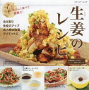 おいしく食べて健康に!生姜のレシピ/森島土紀子/レシピ【3000円以上送料無料】