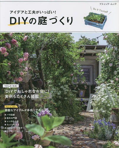 アイデアと工夫がいっぱい!DIYの庭づくり【3000円以上送料無料】