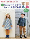 1dayソーイングでかんたん子ども服 今日作って明日着られる!【3000円以上送料無料】