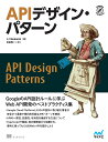 APIデザイン・パターン Web API設計のベストプラクティス集／JJGeewax／松田晃一【3000円以上送料無料】