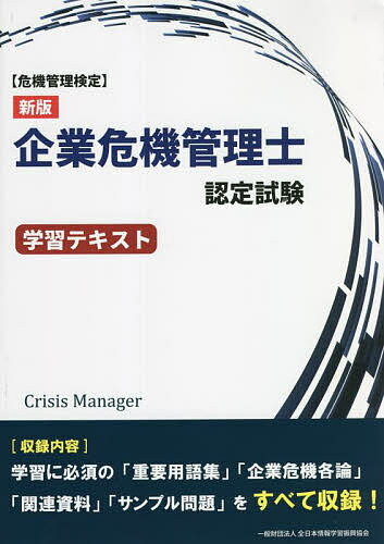 企業危機管理士認定試験学習テキスト 危機管理検定／酒井滋／佐藤京子／坂東利国【3000円以上送料無料】