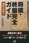 将棋・終盤完全ガイド 速度計算編／上野裕和【3000円以上送料無料】