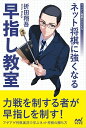 ネット将棋に強くなる早指し教室/折田翔吾【3000円以上送料無料】