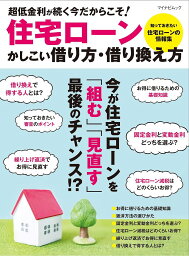 住宅ローンかしこい借り方・借り換え方 低金利時代最後のチャンス!?／淡河範明【3000円以上送料無料】