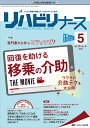 リハビリナース リハビリ看護の実践力アップをサポートします! 第15巻5号(2022-5)【3000円以上送料無料】