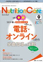 Nutrition Care 患者を支える栄養の「知識」と「技術」を追究する 第15巻9号(2022-9)【3000円以上送料無料】