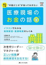 “中堅どころ”が知っておきたい医療現場のお金の話 イラストでわかる病院経営・医療制度のしくみ 次世代リーダー・マネジャーの正しい知識が病院経営を左右する!/中西...