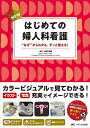 NEWはじめての婦人科看護 “なぜ”からわかる、ずっと使える!/永野忠義【3000円以上送料無料】