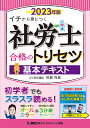 社労士合格のトリセツ基本テキスト イチから身につく 2023年版／椛島克彦／東京リーガルマインドLEC総合研究所社会保険労務士試験部【3000円以上送料無料】