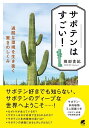サボテンはすごい! 過酷な環境を生き抜く驚きのしくみ/堀部貴紀【3000円以上送料無料】