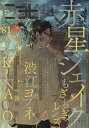 cab Original Boyslove Anthology vol.81/赤星ジェイク【3000円以上送料無料】