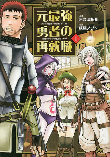 Comics Shop Series - 【3千円以上送料無料】元最強勇者の再就職 1／阿久津拓矩／萩尾ノブト