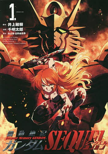 機動絶記ガンダムSEQUEL 1／井上敏樹／千明太郎／矢立肇