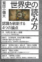 世界史の読み方 認識を刷新する4つの論点/鷲田小彌太【3000円以上送料無料】