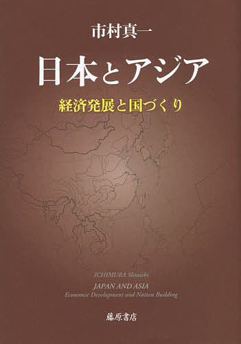 日本とアジア 経済発展と国づくり/市村真一【3000円以上送料無料】