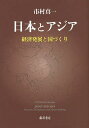 日本とアジア 経済発展と国づくり/市村真一【3000円以上送料無料】