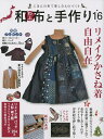 和布と手作り にほんの布で楽しむものづくり 第16号【3000円以上送料無料】