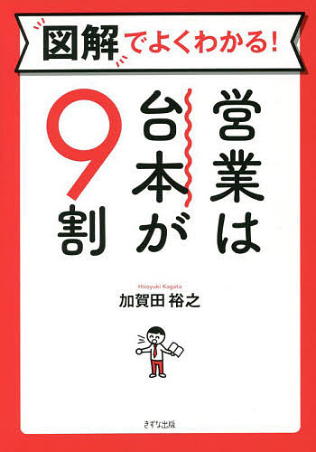 図解でよくわかる!営業は台本が9割／加賀田裕之【3000円以