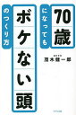 70歳になってもボケない頭のつくり方/茂木健一郎【3000円以上送料無料】