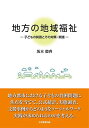 地方の地域福祉 子どもの貧困とその対策・実践/坂本毅啓【3000円以上送料無料】