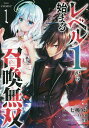 レベル1から始まる召喚無双 THE COMIC 1/七桃りお/白石新【3000円以上送料無料】