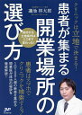 クリニックは立地で決まる!患者が集まる開業場所の選び方/蓮池林太郎【3000円以上送料無料】