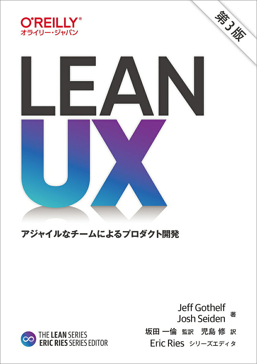 Lean UX アジャイルなチームによるプロダクト開発／JeffGothelf／JoshSeiden／坂田一倫【3000円以上送料無料】