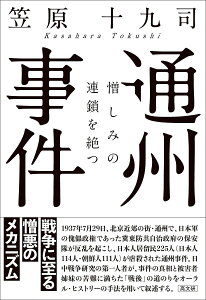 通州事件 憎しみの連鎖を絶つ／笠原十九司【3000円以上送料無料】