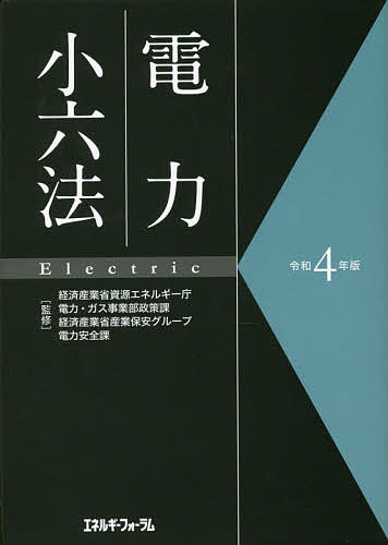 電力小六法 令和4年版／経済産業省資源エネルギー庁電力・ガス事業部政策課／経済産業省産業保安グループ電力安全課【3000円以上送料無料】