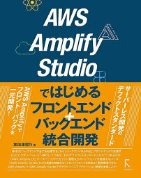 AWS Amplify Studioではじめるフロントエンド+バックエンド統合開発／掌田津耶乃【3000円以上送料無料】