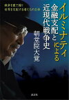 イルミナティによる金融支配と近現代戦争史 戦争を裏で操り世界を支配する者たちの正体／朝堂院大覚【3000円以上送料無料】