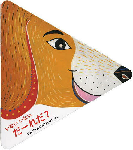 いないいないだーれだ?／エルサ・ムロジウィッツ／子供／絵本【3000円以上送料無料】のサムネイル