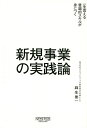 新規事業の実践論 一生食える普遍的スキルが身につく/麻生要一【3000円以上送料無料】
