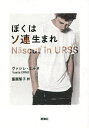 ぼくはソ連生まれ/ヴァシレ・エルヌ/篁園誓子【3000円以上送料無料】