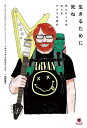 生きるために死ね/チャック・クロスター島田陽子【3000円以上送料無料】