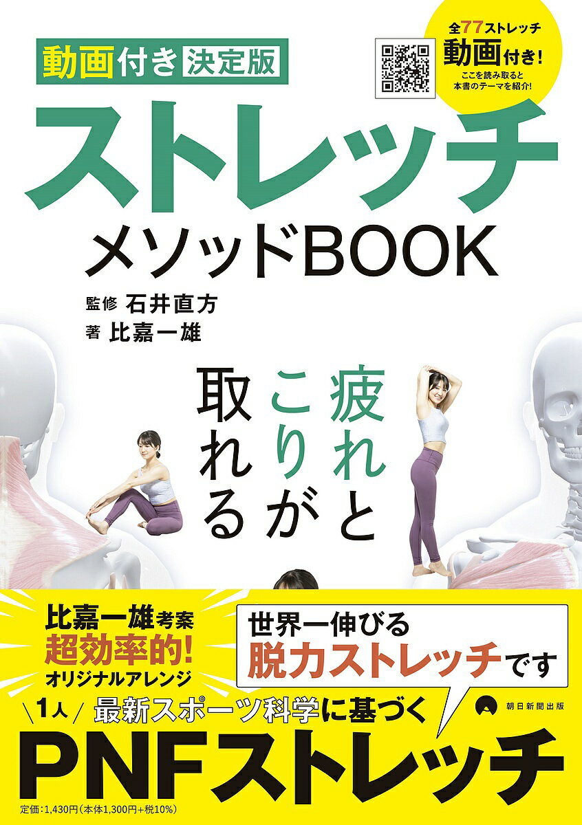 ストレッチメソッドBOOK 動画付き決定版／比嘉一雄／石井直方【3000円以上送料無料】