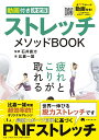ストレッチメソッドBOOK 動画付き決定版/比嘉一雄/石井直方【3000円以上送料無料】