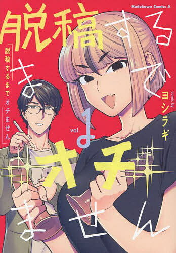 脱稿するまでオチません vol.1／ヨシラギ【3000円以上送料無料】