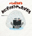 パンどろぼうおにぎりぼうやのたびだち／柴田ケイコ【3000円以上送料無料】