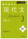 大学入試問題集柳生好之の現代文ポラリス 3/柳生好之【3000円以上送料無料】