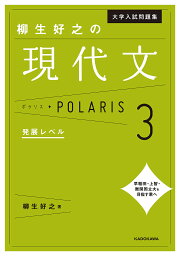 大学入試問題集柳生好之の現代文ポラリス 3／柳生好之【3000円以上送料無料】